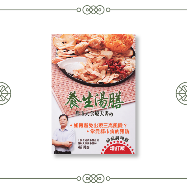Healthy Soup and Diet - The Guide on Metropolitan Diet Therapy [2] Healthy Soup and Diet for Recuperation by Cheung Yung (Chinese only)