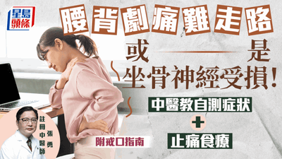坐骨神經痛｜腰背痛難走路或坐骨神經受損 出現7症狀要小心 附止痛食療