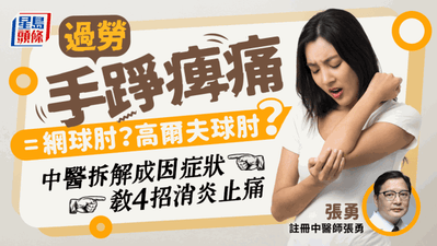 手踭痛易有網球肘高爾夫球肘？ 中醫拆解症狀教4招止痛 附食療