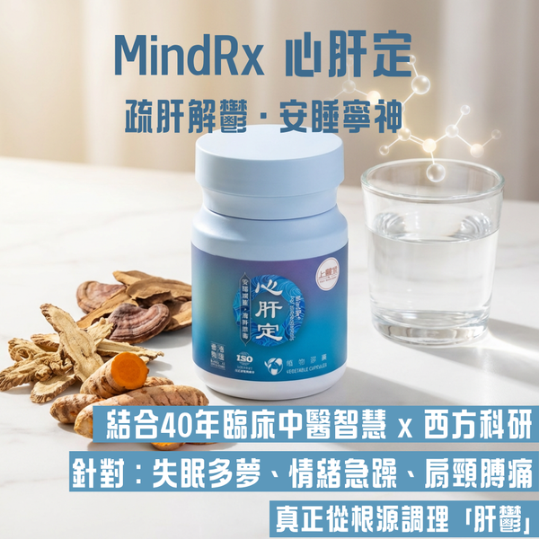 【限時優惠 買1送1】MindRx® 心肝定 - 雙效科研助眠・安睡寧神・疏肝解鬱配方