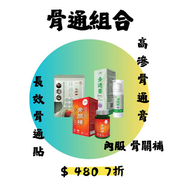 骨通組合