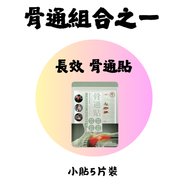 骨通組合