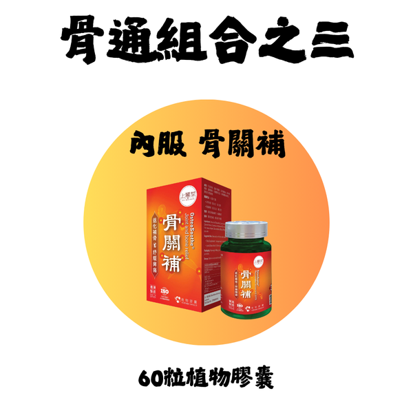 骨通組合