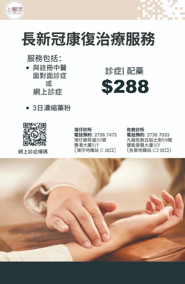 Long COVID-19 rehabilitation treatment course ($288 includes consultation by a registered Chinese medicine practitioner + 3 days of concentrated Chinese medicine)