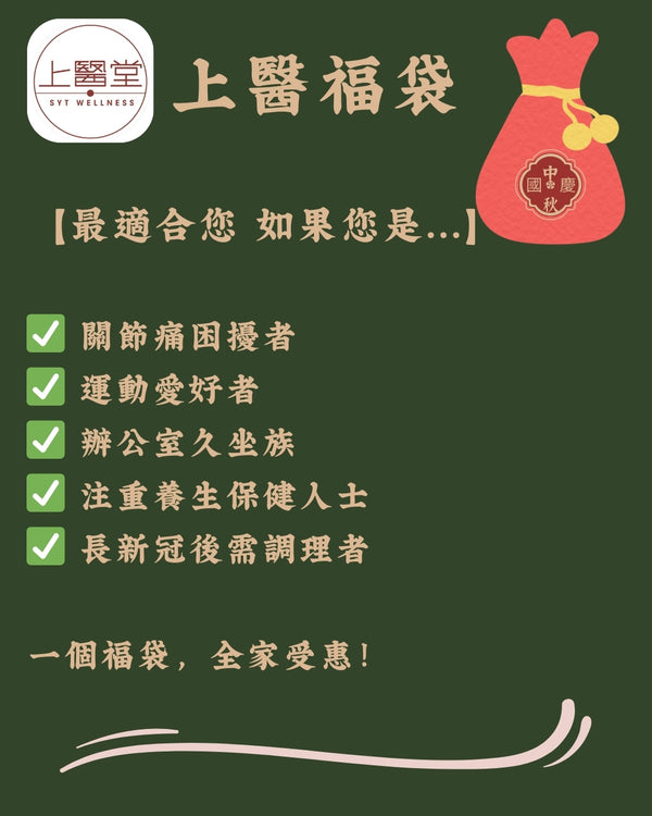 【國慶中秋雙節】上醫福袋