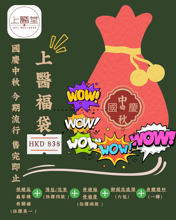 【國慶中秋雙節】上醫福袋