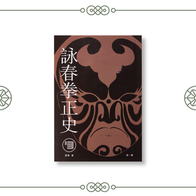 詠春拳正史 （第一版） 張勇著