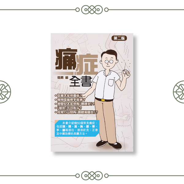 The Complete Book of Pain Syndrome (Second Edition) by Cheung Yung (Chinese only)