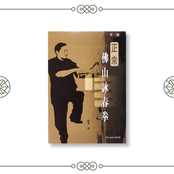 Authentic Foshan Wing Chun (Second Edition) by Zhang Yong (Chinese only)