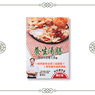 養生湯膳 - 都市人食療天書【2】之病症調理篇養生湯膳 張勇著